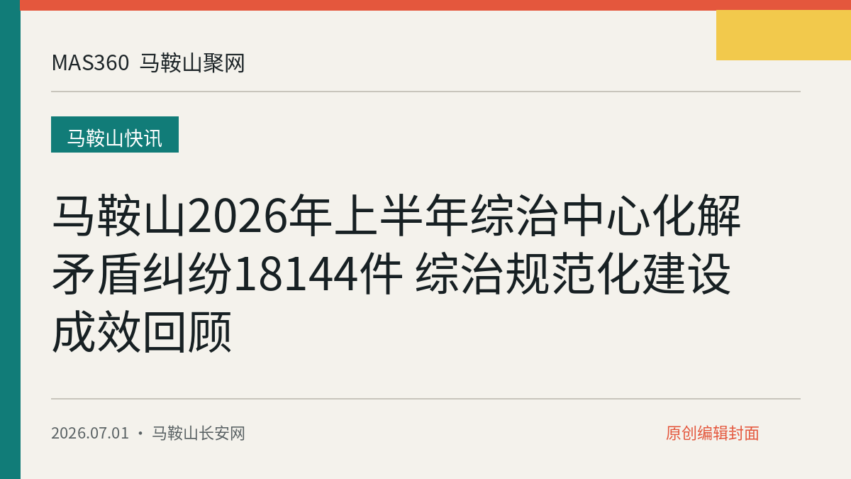 马鞍山2026年上半年综治中心化解矛盾纠纷18144件 综治规范化建设成效回顾