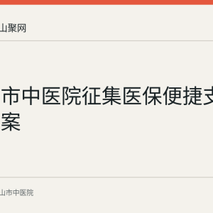 马鞍山市中医院征集医保便捷支付建设方案