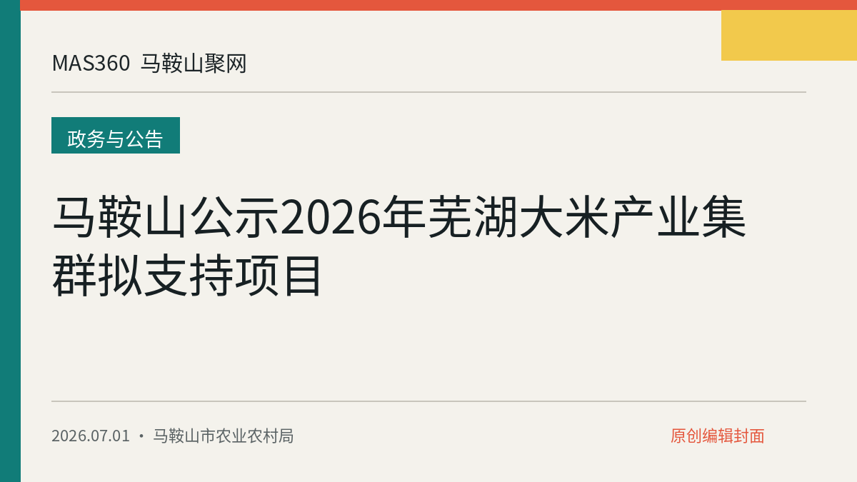 马鞍山公示2026年芜湖大米产业集群拟支持项目