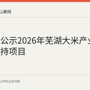 马鞍山公示2026年芜湖大米产业集群拟支持项目