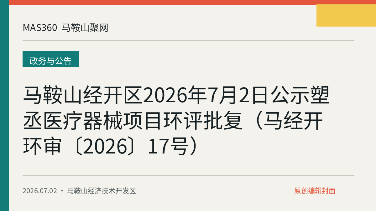 马鞍山经开区2026年7月2日公示塑丞医疗器械项目环评批复（马经开环审〔2026〕17号）