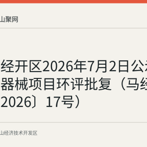 马鞍山经开区2026年7月2日公示塑丞医疗器械项目环评批复（马经开环审〔2026〕17号）