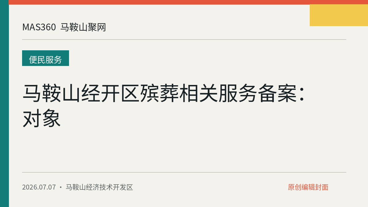 马鞍山经开区殡葬相关服务备案：对象