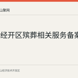马鞍山经开区殡葬相关服务备案：对象