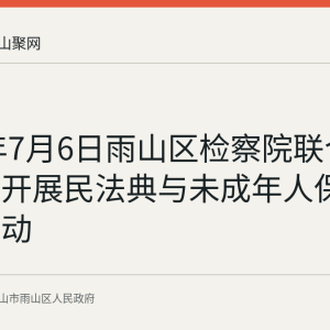 2026年7月6日雨山区检察院联合安民街道开展民法典与未成年人保护普法活动
