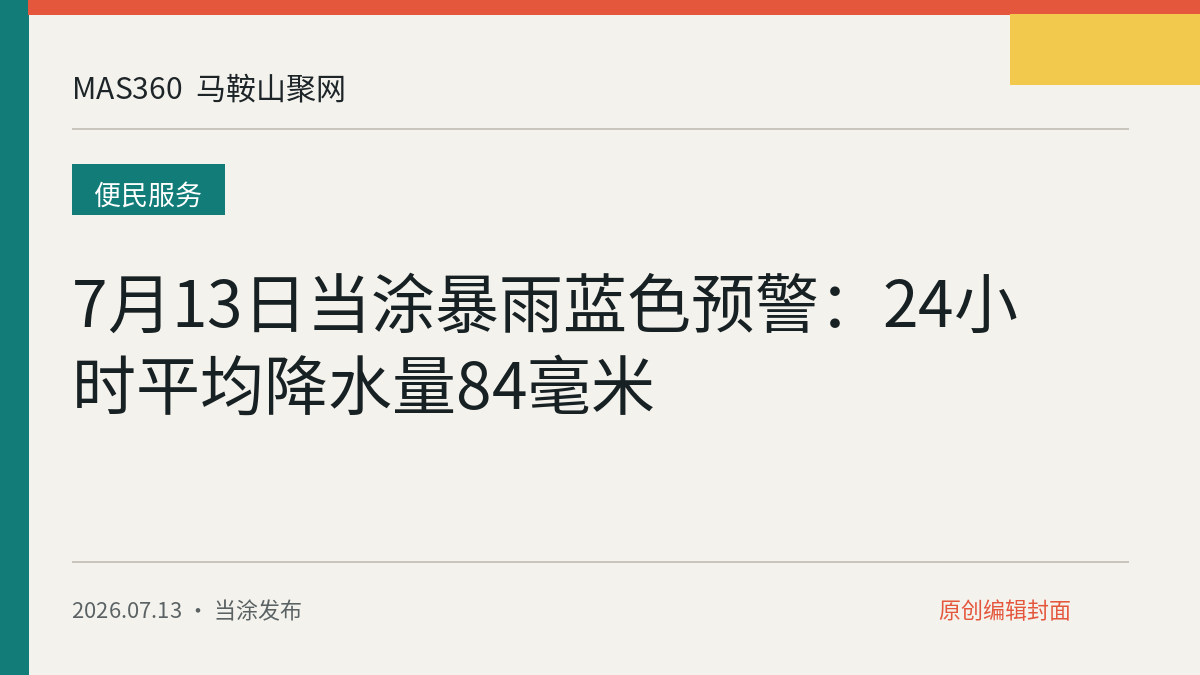 7月13日当涂暴雨蓝色预警：24小时平均降水量84毫米