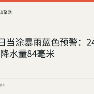 7月13日当涂暴雨蓝色预警：24小时平均降水量84毫米