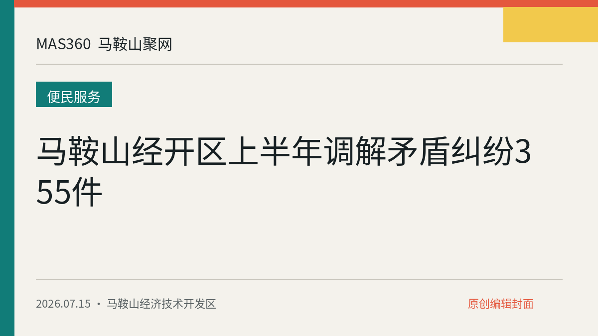 马鞍山经开区上半年调解矛盾纠纷355件
