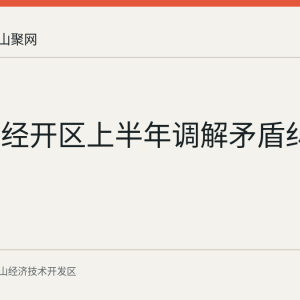马鞍山经开区上半年调解矛盾纠纷355件