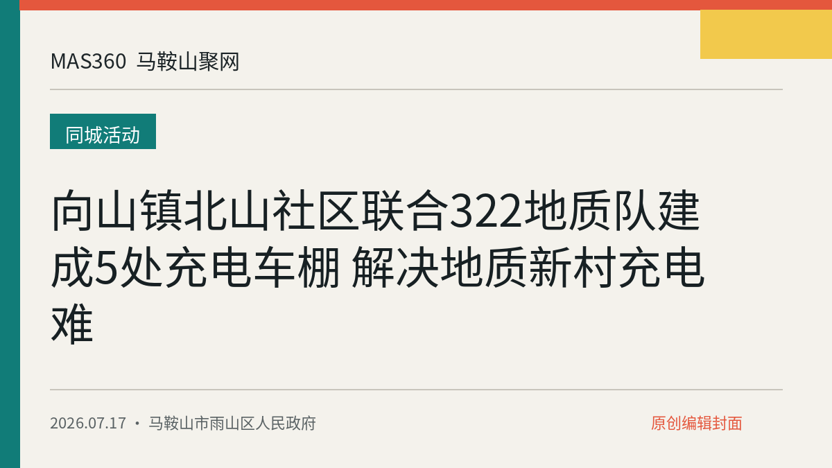 向山镇北山社区联合322地质队建成5处充电车棚 解决地质新村充电难