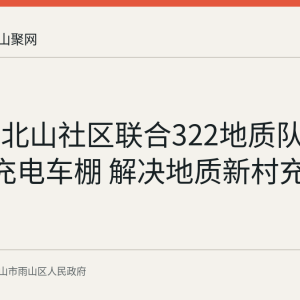 向山镇北山社区联合322地质队建成5处充电车棚 解决地质新村充电难