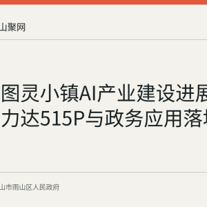 马鞍山图灵小镇AI产业建设进展回顾：算力达515P与政务应用落地
