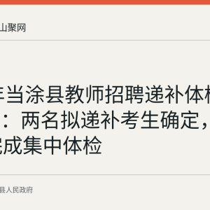 2026年当涂县教师招聘递补体检结果公布：两名拟递补考生确定，7月24日完成集中体检