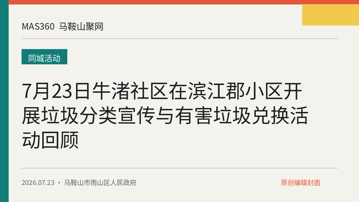 7月23日牛渚社区在滨江郡小区开展垃圾分类宣传与有害垃圾兑换活动回顾