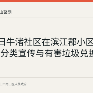 7月23日牛渚社区在滨江郡小区开展垃圾分类宣传与有害垃圾兑换活动回顾