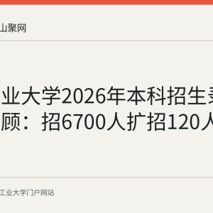 安徽工业大学2026年本科招生录取数据回顾：招6700人扩招120人