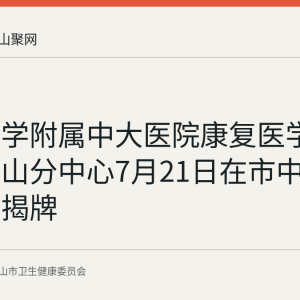东南大学附属中大医院康复医学中心马鞍山分中心7月21日在市中医院南院揭牌