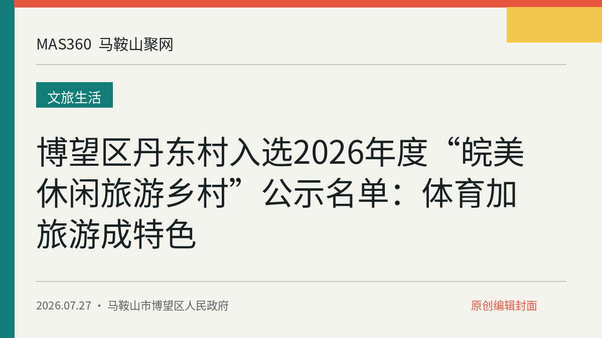 博望区丹东村入选2026年度“皖美休闲旅游乡村”公示名单：体育加旅游成特色
