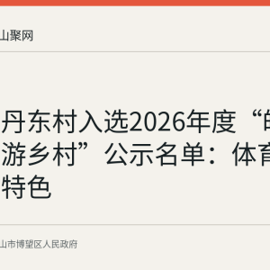 博望区丹东村入选2026年度“皖美休闲旅游乡村”公示名单：体育加旅游成特色