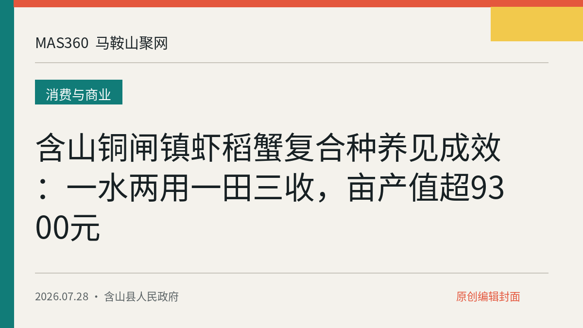 含山铜闸镇虾稻蟹复合种养见成效：一水两用一田三收，亩产值超9300元