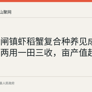 含山铜闸镇虾稻蟹复合种养见成效：一水两用一田三收，亩产值超9300元