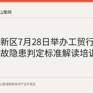 慈湖高新区7月28日举办工贸行业重大事故隐患判定标准解读培训会