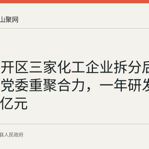 当涂经开区三家化工企业拆分后靠产业链党委重聚合力，一年研发投入1.54亿元