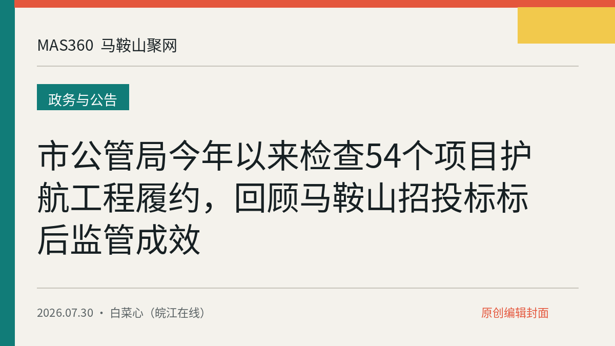 市公管局今年以来检查54个项目护航工程履约，回顾马鞍山招投标标后监管成效