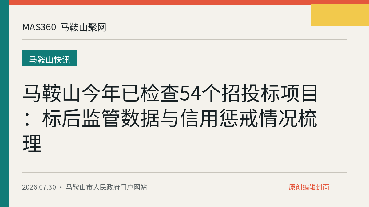马鞍山今年已检查54个招投标项目：标后监管数据与信用惩戒情况梳理