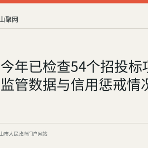 马鞍山今年已检查54个招投标项目：标后监管数据与信用惩戒情况梳理