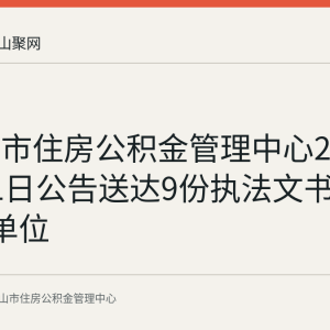 马鞍山市住房公积金管理中心2026年7月1日公告送达9份执法文书 涉及9家单位