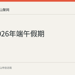 回顾2026年端午假期