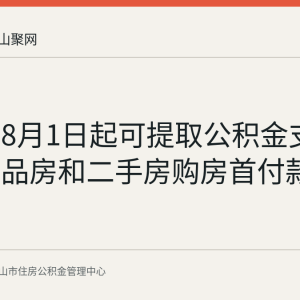 马鞍山8月1日起可提取公积金支付现售商品房和二手房购房首付款