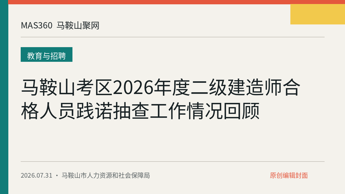 马鞍山考区2026年度二级建造师合格人员践诺抽查工作情况回顾