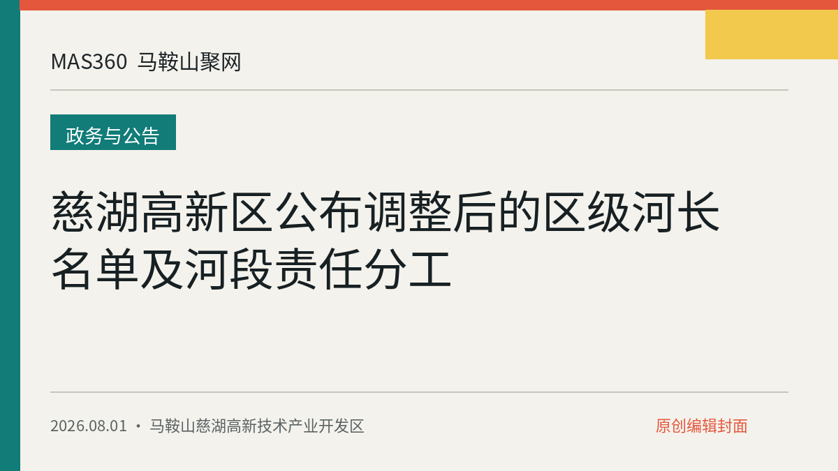 慈湖高新区公布调整后的区级河长名单及河段责任分工