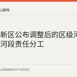 慈湖高新区公布调整后的区级河长名单及河段责任分工