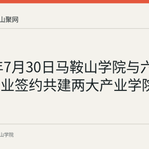 2026年7月30日马鞍山学院与六家信创企业签约共建两大产业学院