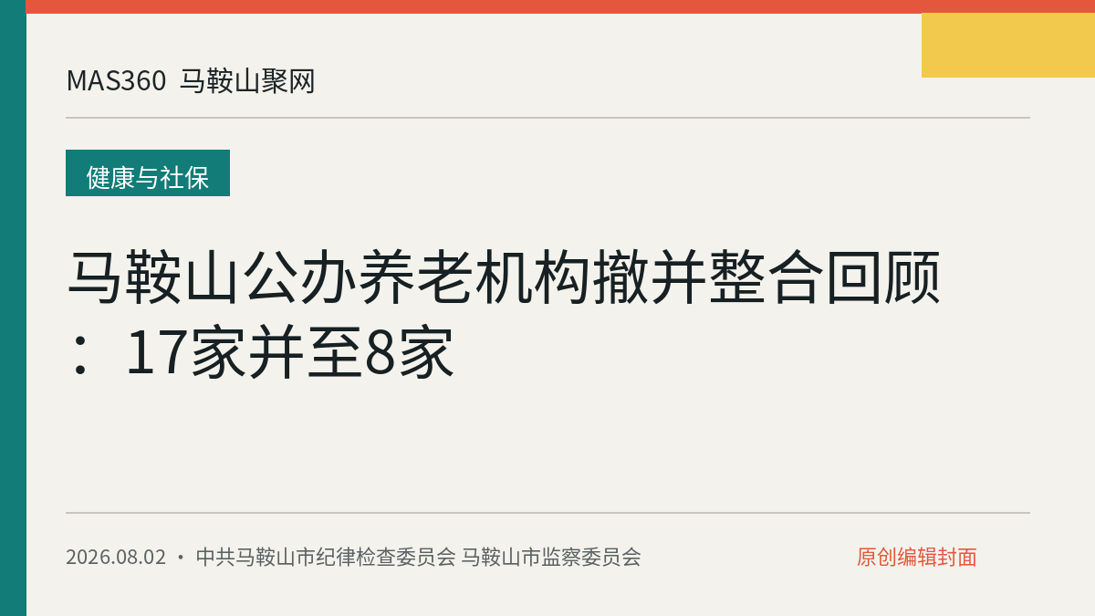 马鞍山公办养老机构撤并整合回顾：17家并至8家