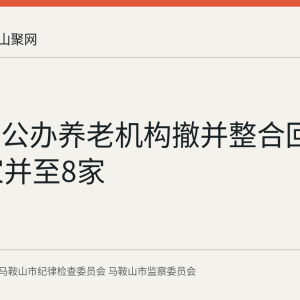 马鞍山公办养老机构撤并整合回顾：17家并至8家