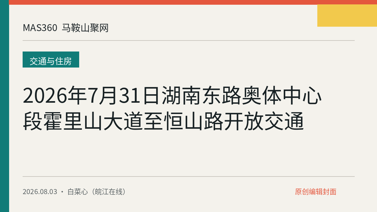 2026年7月31日湖南东路奥体中心段霍里山大道至恒山路开放交通