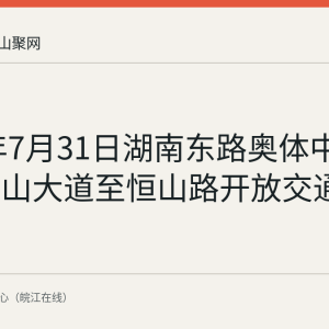 2026年7月31日湖南东路奥体中心段霍里山大道至恒山路开放交通