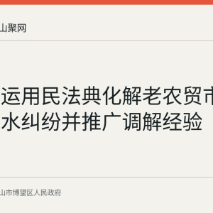 博望镇运用民法典化解老农贸市场屋檐滴水纠纷并推广调解经验