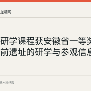 凌家滩研学课程获安徽省一等奖：含山史前遗址的研学与参观信息盘点