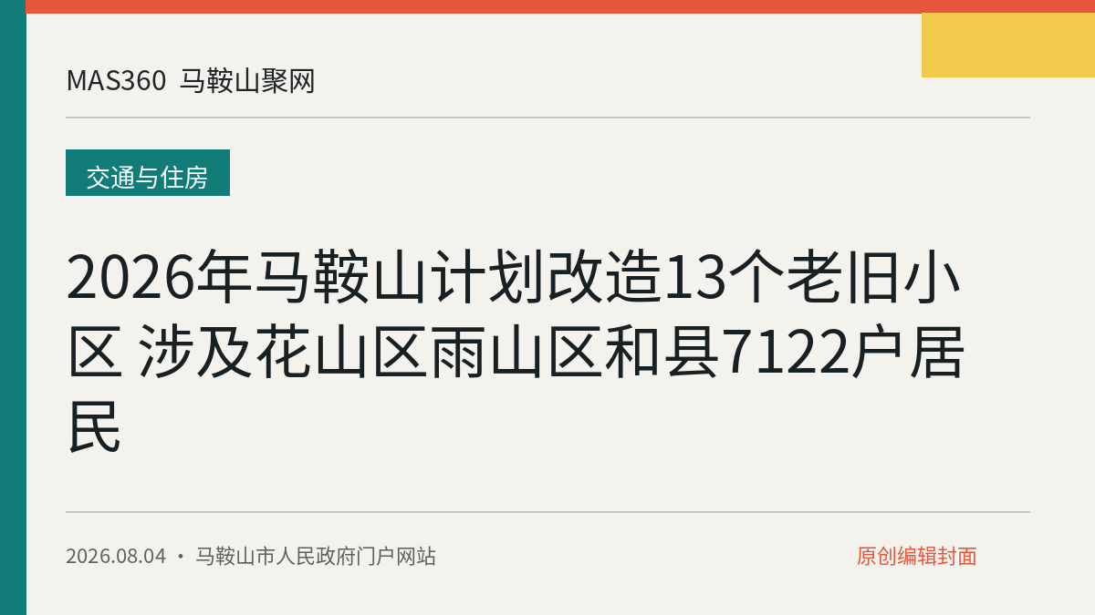 2026年马鞍山计划改造13个老旧小区 涉及花山区雨山区和县7122户居民