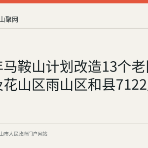 2026年马鞍山计划改造13个老旧小区 涉及花山区雨山区和县7122户居民