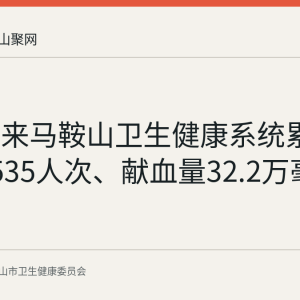 今年以来马鞍山卫生健康系统累计献血1535人次、献血量32.2万毫升