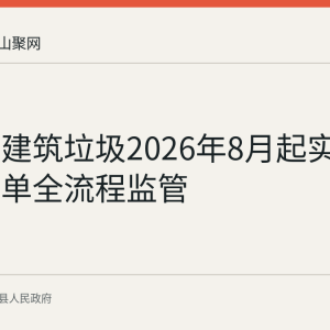 含山县建筑垃圾2026年8月起实行电子联单全流程监管