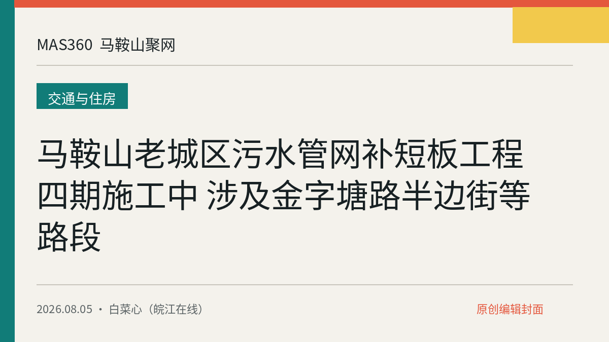 马鞍山老城区污水管网补短板工程四期施工中 涉及金字塘路半边街等路段