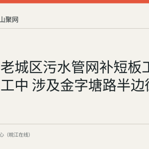 马鞍山老城区污水管网补短板工程四期施工中 涉及金字塘路半边街等路段