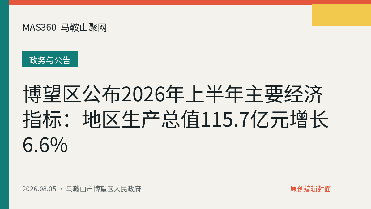 博望区公布2026年上半年主要经济指标：地区生产总值115.7亿元增长6.6%